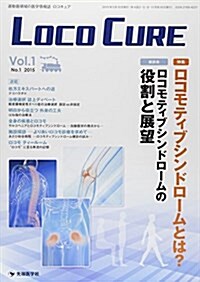 LOCO CURE vol.1 no.1(2015―運動器領域の醫學情報誌 特集:ロコモティブシンドロ-ムとは？ (大型本)