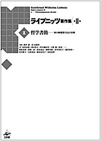 ライプニッツ著作集 第II期 第1卷 哲學書簡 (單行本)