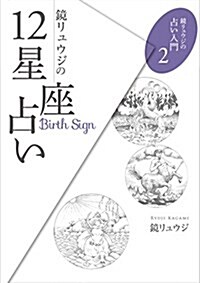 鏡リュウジの12星座占い (鏡リュウジの占い入門2) (單行本(ソフトカバ-), A5)