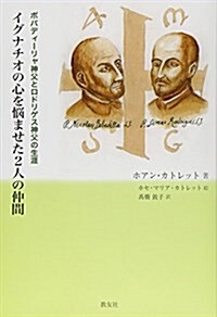 イグナチオの心を惱ませた2人の仲間―ボバディ-リャ神父とロドリゲス神父の生涯 (單行本)