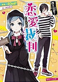 戀愛裁判  僕は有罪？ (角川ビ-ンズ文庫) (文庫)