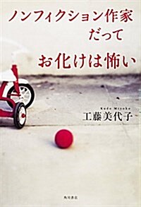 ノンフィクション作家だってお化けは怖い (單行本)