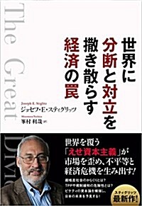 世界に分斷と對立を撒き散らす經濟のわな (單行本)