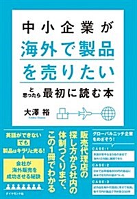 中小企業が「海外で製品を賣りたい」と思ったら最初に讀む本 (單行本(ソフトカバ-))