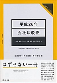 平成26年會社法改正 -- 會社實務における影響と判例の讀み方 (ジュリストブックス) (單行本(ソフトカバ-))