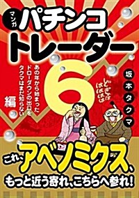 マンガ パチンコトレ-ダ- 6 (現代の鍊金術師シリ-ズ) (單行本(ソフトカバ-))