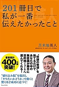 201冊目で私が一番傳えたかったこと (單行本)