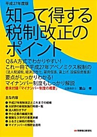 平成27年度版 知って得する稅制改正のポイント (單行本)