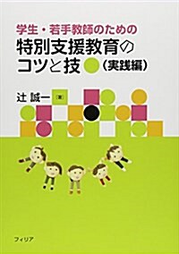 學生·若手敎師のための特別支援敎育のコツと技―實踐編 (單行本)