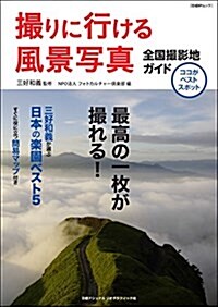 撮りに行ける風景寫眞 全國撮影地ガイド (日經BPムック) (ムック)