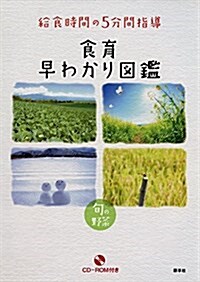 給食時間の5分間指導 食育早わかり圖鑑 (單行本(ソフトカバ-))