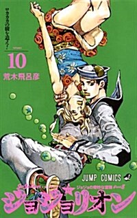 ジョジョリオン(10): ジャンプコミックス (コミック)