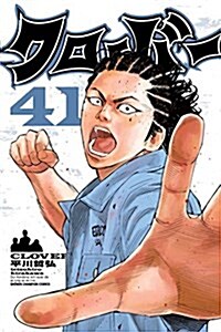 クロ-バ-(41): 少年チャンピオン·コミックス (コミック)