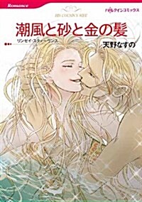 潮風と沙と金の髮 (ハ-レクインコミックス) (新書)