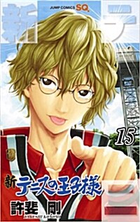 新テニスの王子樣 15 (ジャンプコミックス) (コミック)