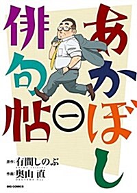 あかぼし徘句帖(1): ビッグ コミックス (コミック)