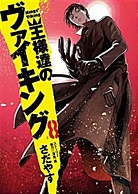 王樣達のヴァイキング(8): ビッグ コミックス (コミック)