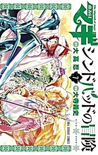マギ シンドバッドの冒險 7 (裏少年サンデ-コミックス) (コミック)