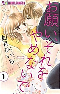 [중고] お願い、それをやめないで(1): フラワ-Cアルファ (コミック)