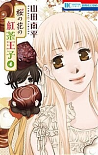 櫻の花の紅茶王子(4) 通常版: 花とゆめコミックス (コミック)