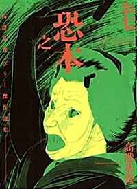 [중고] 恐之本 お七 (シリ-ズ7卷) (SGコミックス) (コミック, B6判サイズコミックス)