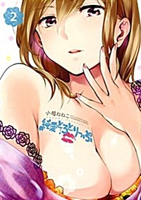純愛とろとりっぷ 2卷 (ヤングキングコミックス) (コミック, B6判サイズコミックス)