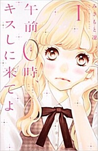 午前0時、キスしに來てよ(1): 別冊フレンド (コミック)