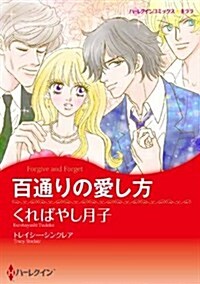 百通りの愛し方 (ハ-レクインコミックス·キララ) (新書)