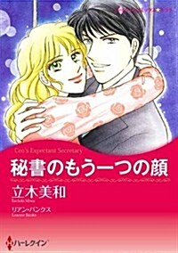 秘書のもう一つの顔 (ハ-レクインコミックス·キララ) (新書)