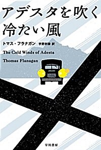 アデスタを吹く冷たい風 (文庫)