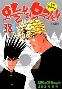 [고화질] 오늘부터 우리는!! 38 (완결)