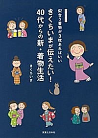 きくちいまが傳えたい! 40代からの新·着物生活 (單行本(ソフトカバ-))