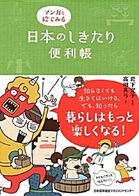[중고] マンガと繪でみる 日本のしきたり便利帳 (單行本)