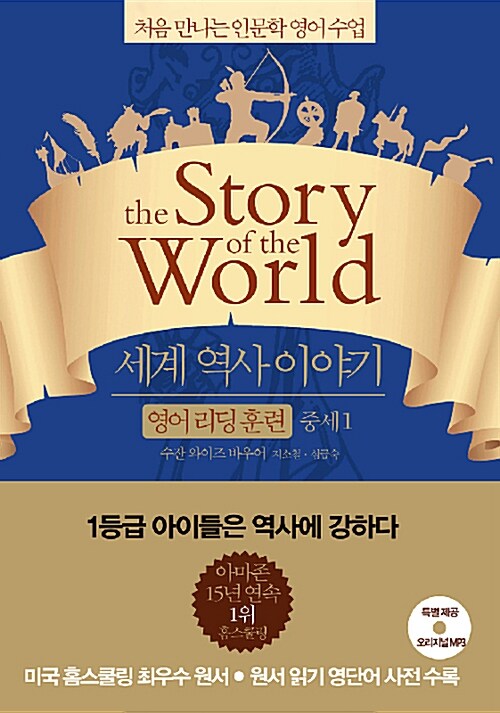 세계 역사 이야기 : 영어 리딩 훈련, 중세. 1