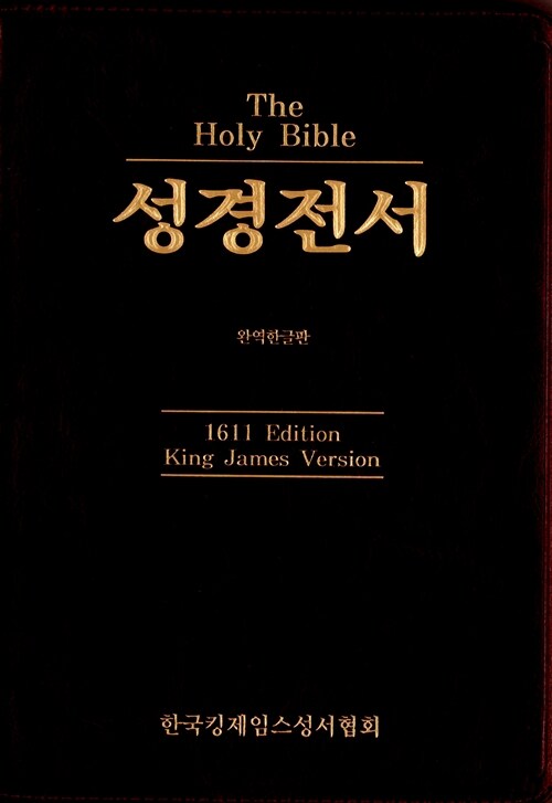 [자주] KJV 성경전서 - 색인.1611 Edition 완역한글성경