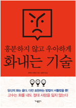 흥분하지 않고 우아하게 화내는 기술