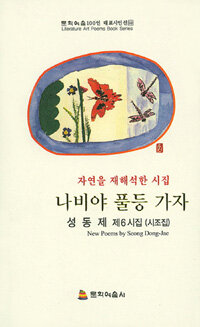나비야 풀등 가자 : 성동제 제6시집 : 시조집