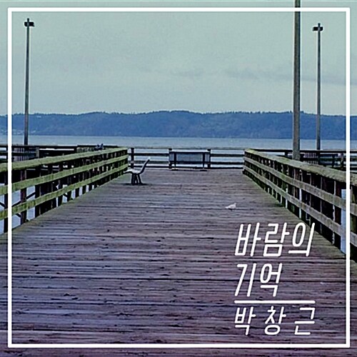 박창근 - 바람의 기억