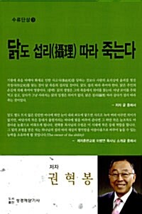 닭도 섭리따라 죽는다