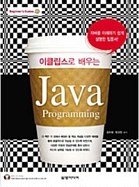 이클립스로 배우는 Java Programming