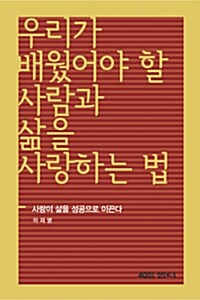 우리가 배웠어야 할 사람과 삶을 사랑하는 법