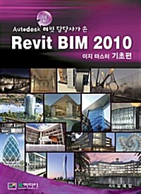 [중고] Revit BIM 2010 : 이지마스터 기초편