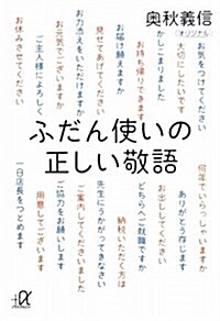 ふだん使いの正しい敬語 (講談社+アルファ文庫 B 69-1) (文庫)