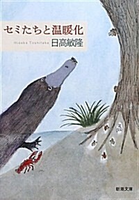 セミたちと溫暖化 (新潮文庫) (文庫)