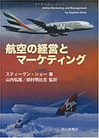 航空の經營とマ-ケティング (單行本)