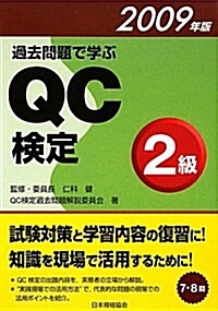 過去問題で學ぶQC檢定2級 2009年版 (單行本)