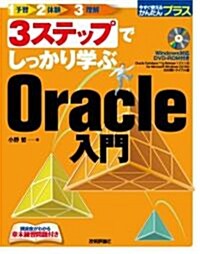 3ステップでしっかり學ぶ Oracle入門 (今すぐ使えるかんたんプラス) (大型本)