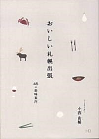 おいしい札幌出張―45の美味案內 (單行本)