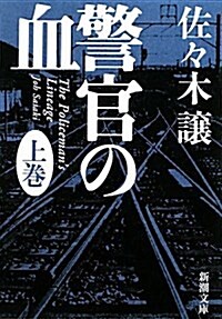 警官の血〈上〉 (新潮文庫) (文庫)