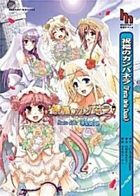 祝福のカンパネラ―Festa della Oasis (ハ-ヴェストノベルズ) (新書)